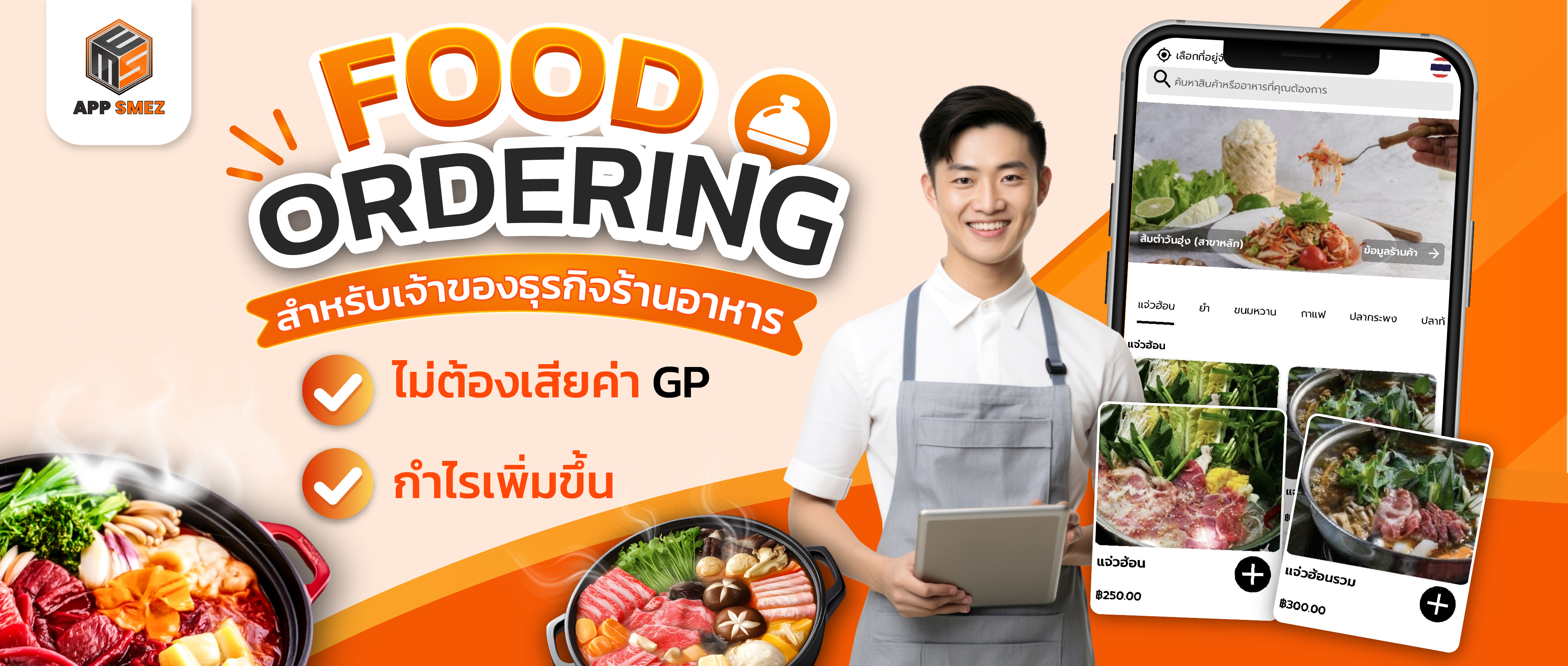Food Ordering app แอพสั่งอาหารที่ร้านค้ายุคใหม่ ต้องมี platform เราประกอบด้วย 3 แอพ: แอพคนสั่ง SMEZ Delivery, แอพ Rider, แอพ Restaurant